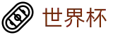 FIFA世界杯中文买球软件 | 品牌官方指定中文服务窗口